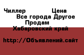 Чиллер CW5200   › Цена ­ 32 000 - Все города Другое » Продам   . Хабаровский край